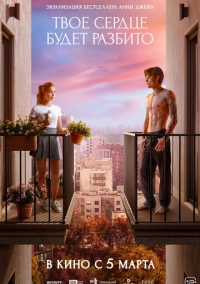 Твое сердце будет разбито (2025)